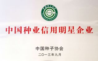 中國種業(yè)信用明星企業(yè)